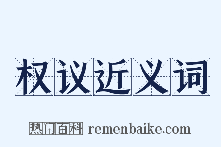 权议近义词是什么意思的图片